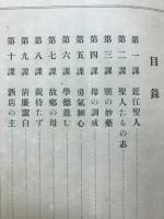 藤樹読本　全