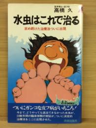 水虫はこれで治る : 求め続けた治療法ついに出現