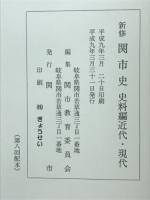 新修関市史