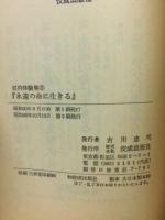 永遠の命に生きる