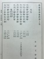 萬葉集代匠記