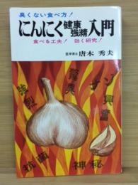 にんにく健康強精入門 : 医食同源 唯一の調味料・最高のくすり