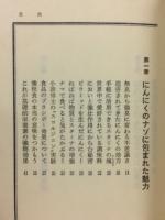 にんにく健康強精入門 : 医食同源 唯一の調味料・最高のくすり
