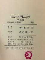 にんにく健康強精入門 : 医食同源 唯一の調味料・最高のくすり