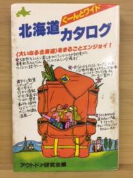 北海道ぐーんとワイドカタログ