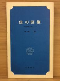 信の回復 : 靖国問題を縁として