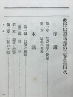教行信證講義　第2巻　信の巻 證の巻