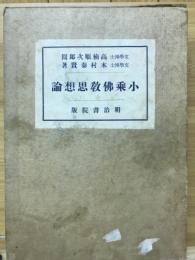小乗佛教思想論