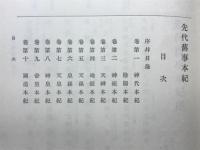 先代旧事本紀の研究　校本の部