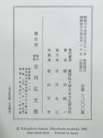 先代旧事本紀の研究　校本の部