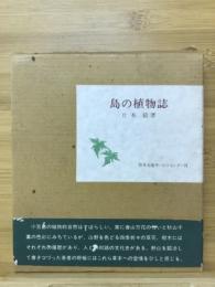 島の植物誌