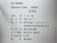 島の植物誌