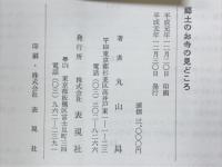 郷土のお寺の見どころ : 関東の重要文化財(寺院建築)の個別解説 古建築鑑賞の手引き