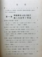初等数学ノ基礎