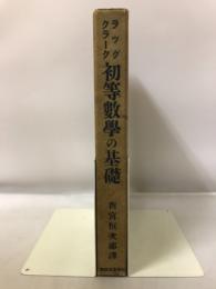 初等数学ノ基礎
