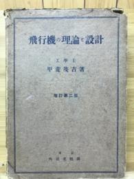 飛行機の理論と設計