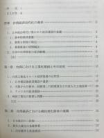 台湾経済の源流 : 対日依存の原因と将来像を探る