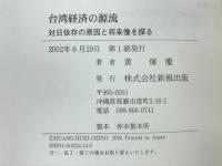 台湾経済の源流 : 対日依存の原因と将来像を探る
