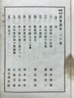 国語漢文　農業読本　一の巻