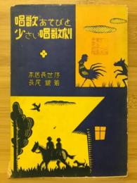 唱歌あそびと小さい唱歌劇