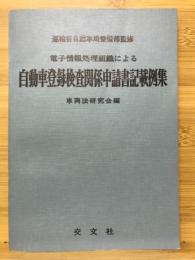 電子情報処理組織による自動車登録検査関係申請書記載例集