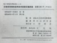 電子情報処理組織による自動車登録検査関係申請書記載例集