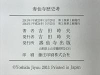 寿仙寺歴史考