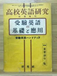 高校英語研究　秋季増刊　受験英語の基礎と応用