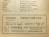 高校英語研究　秋季増刊　受験英語の基礎と応用