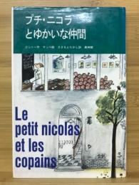 プチ・ニコラとゆかいな仲間