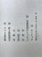 プチ・ニコラとゆかいな仲間