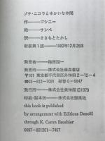 プチ・ニコラとゆかいな仲間