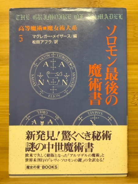 ソロモン最後の魔術書／高等魔術 魔女術大系3／マグレガー・メイザース-