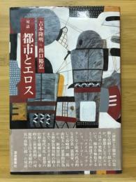 対話都市とエロス　吉本隆明＋出口裕弘