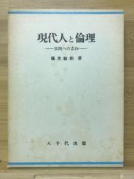 現代人と倫理 : 実践への志向