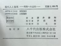 現代人と倫理 : 実践への志向