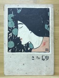 すなかき（砂かき）