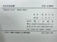 むらさき全釈