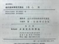 現代精神薄弱児講座3　心理
