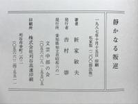 静かなる叛逆