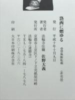 洛西に燃ゆる