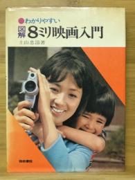 図解8ミリ映画入門