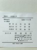 図解8ミリ映画入門