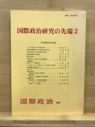 国際政治研究の先端