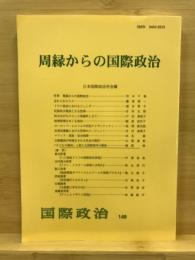 周縁からの国際政治