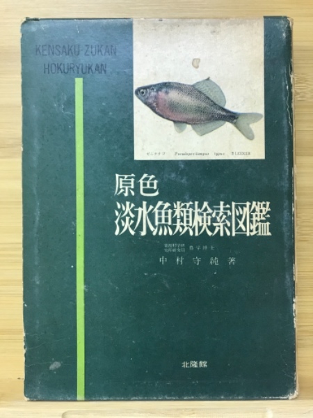 原色淡水魚類検索図鑑(中村守純) / 古本、中古本、古書籍の通販は 