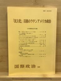 「民主化」以後のラテンアメリカ政治