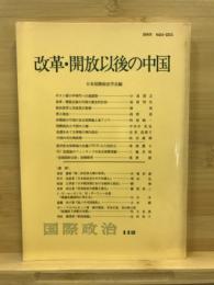 改革・開放以後の中国