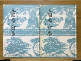 三國志と人間學 : 治乱興亡の原理