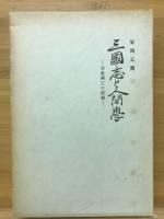 三國志と人間學 : 治乱興亡の原理